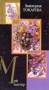 Мой мастер