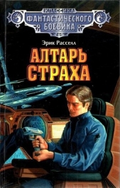 Алтарь страха (сборник)