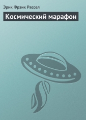 Космический марафон