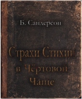 Страхи Стихии в Чертовой Чаще (ЛП)