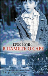 В память о Саре