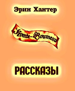 Сборник рассказов (ЛП)