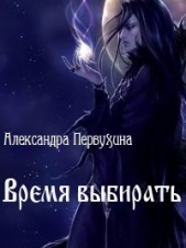 Время выбирать (СИ)