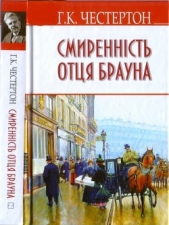 Смиреннiсть отця Брауна