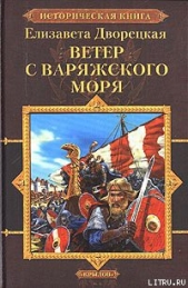 Ветер с Варяжского моря