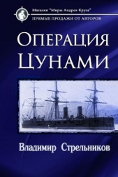 Миры под форштевнем. Операция "Цунами" (СИ)