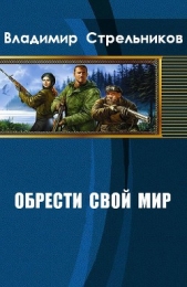 Обрести свой мир (СИ)