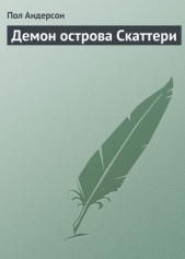 Демон острова Скаттери