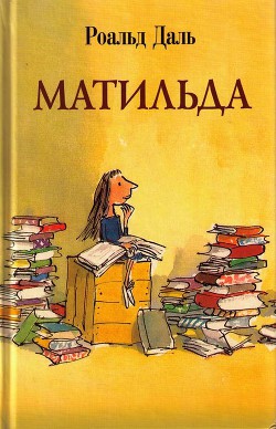 Матильда (др. перевод)