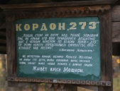 Кордон «273»