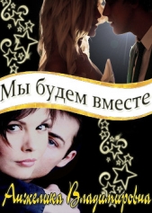 Мы будем вместе (СИ)