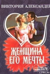 Женщина его мечты