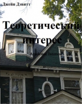 Теоретический интерес (ЛП)