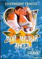 Мой милый ангел