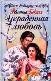 Украденная любовь