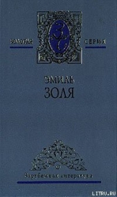 Его превосходительство Эжен Ругон