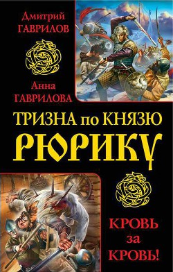 Тризна по князю Рюрику. Кровь за кровь&#33; (сборник)