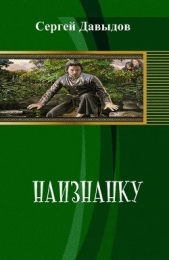 Наизнанку (СИ)