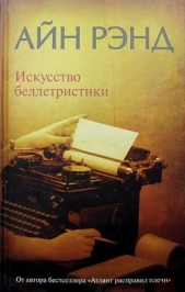 Искусство беллетристики. Руководство для писателей и читателей