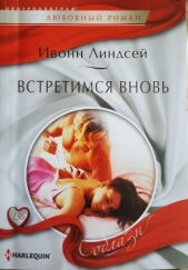 Встретимся вновь