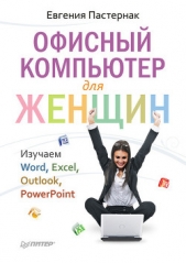 Офисный компьютер для женщин: Изучаем Word, Excel, Outlook, PowerPoint