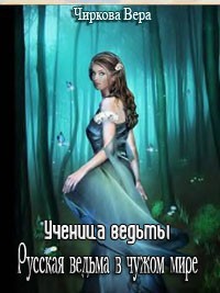 Ученица ведьмы (СИ)