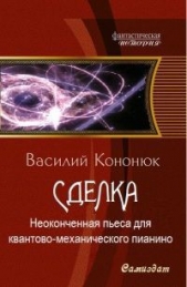 Неоконченная пьеса для квантово-механического пианино (СИ)