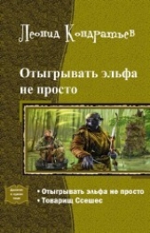 Отыгрывать эльфа не просто. Дилогия (СИ)