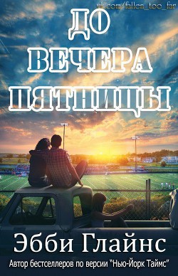 До вечера пятницы (ЛП)