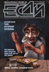 «Если», 2012 № 12