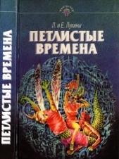 Петлистые времена<br />(Повести. Рассказы)