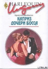 Каприз дочери босса