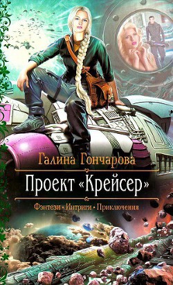 Крейсер. Дилогия (СИ)