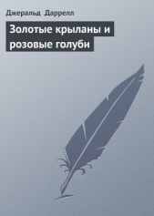 Золотые крыланы и розовые голуби