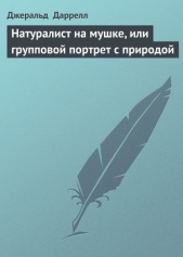 Натуралист на мушке, или групповой портрет с природой