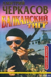 Балканский тигр