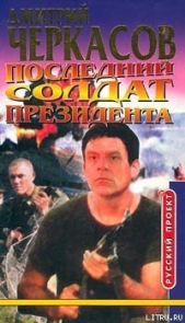 Последний солдат президента