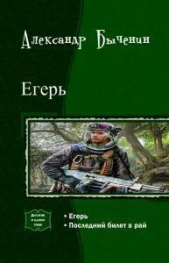 Егерь. Дилогия (СИ)