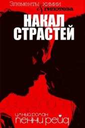 Накал страстей (ЛП)