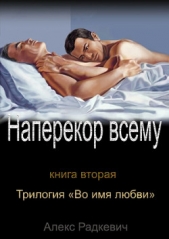 Наперекор всему (СИ)