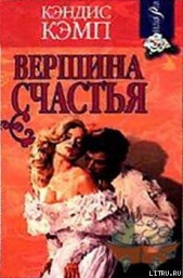 Вершина счастья