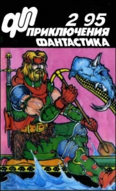 Журнал «Приключения, Фантастика» 2 &#39; 95