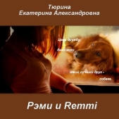 Рэми и Remmi (СИ)