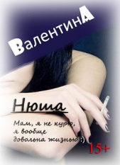 Нюша (СИ)