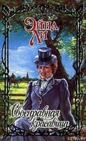 Своенравная красавица