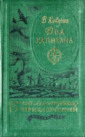 Два капитана(ил. Ф.Глебова)