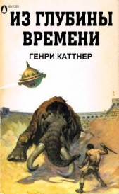 Из глубины времен