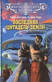 Последняя цитадель Земли. (сборник)