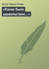 «Какое было удовольствие…»