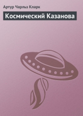 Космический Казанова